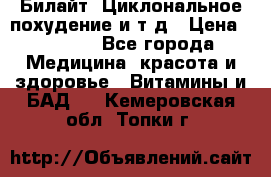 Билайт, Циклональное похудение и т д › Цена ­ 1 750 - Все города Медицина, красота и здоровье » Витамины и БАД   . Кемеровская обл.,Топки г.